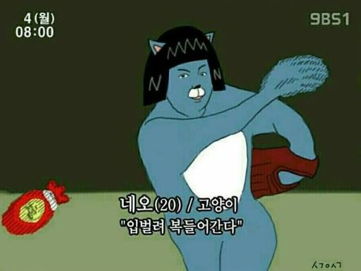 새해 인사 복주머니 복 네오 야구 복던지는 투수 입벌려 복들어간다 새해짤