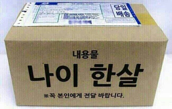 새해 인사 덕담 나이 한살 택배 내용물 배송 배달