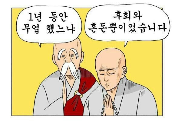 새해 인사 스님 혼돈 후회 1년 동안 무얼 했느냐