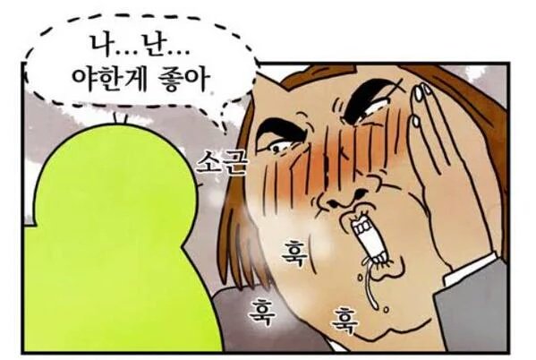 소근 야한게 좋아 귓속말 훅훅훅 만화