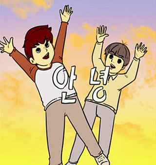 안녕 인사 만화 촌스러운