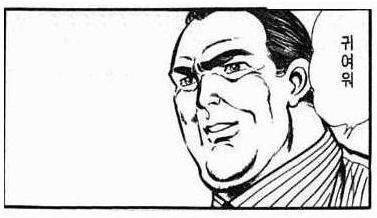 귀여워 아저씨 만화 아재