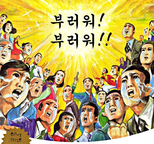 부러워 부럽다 단체 눈물 그림 부럽 질투