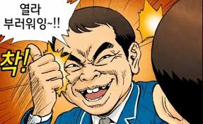 부러워 부럽다 만화 부럽 열라 부러워잉 엄지척