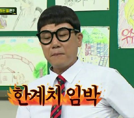 한계치 임박 열받아 화남 짜증 폭발 아는형님