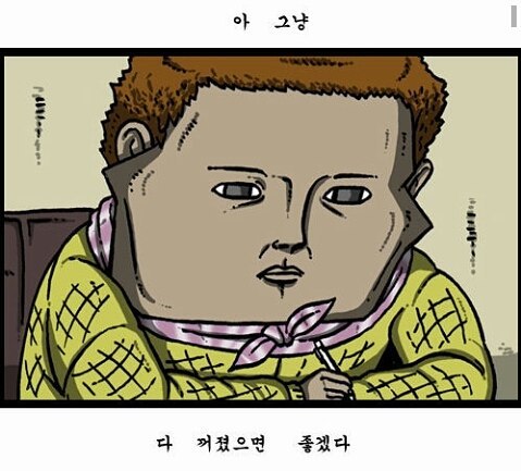 마음의소리 그냥 꺼졌으면 좋겠다 꺼져 짜증