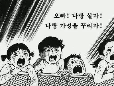 만화 아이들 우는 눈물 울음 오빠 나랑 살자