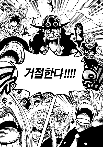 원피스 만화 거절한다 거절 싫어 싫다