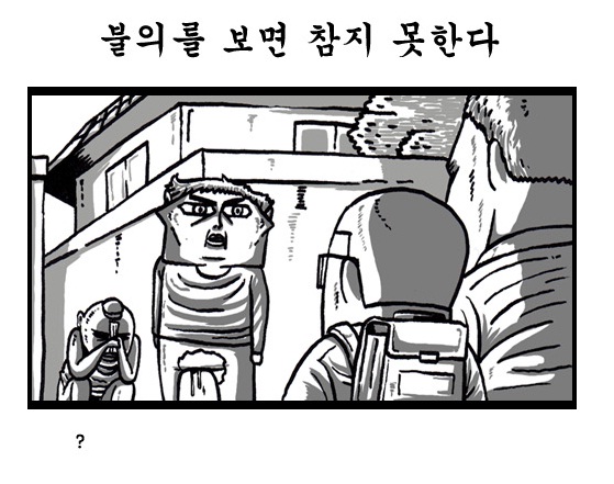 조석 불의 보면 참지 못한다 정의 지리는 허세 웹툰 오줌