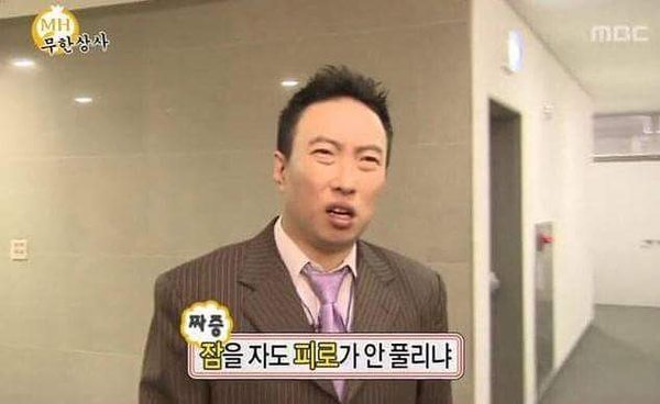 박명수 어록 명언 잠을 자도 피로가 안풀리냐 피로 피곤 짜증