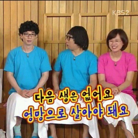 박명수 어록 명언 다음 생은 없어요 엉망으로 살아야 돼요