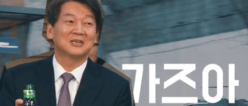 가즈아 안철수 정치 MB 아바타 가자 안초딩 누굽니꽈