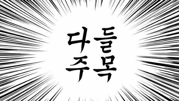 다들 주목 여기 보세요