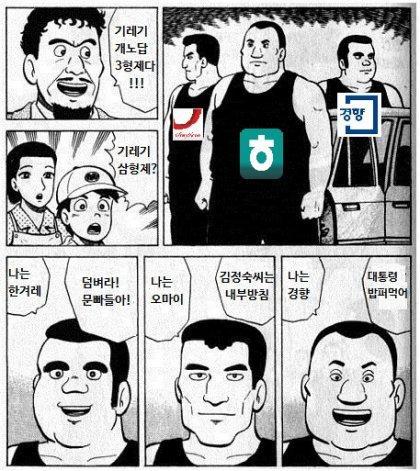 기레기 개노답 삼형제 한경오 3형제 경향 오마이 한겨례 덤벼라 문빠들아