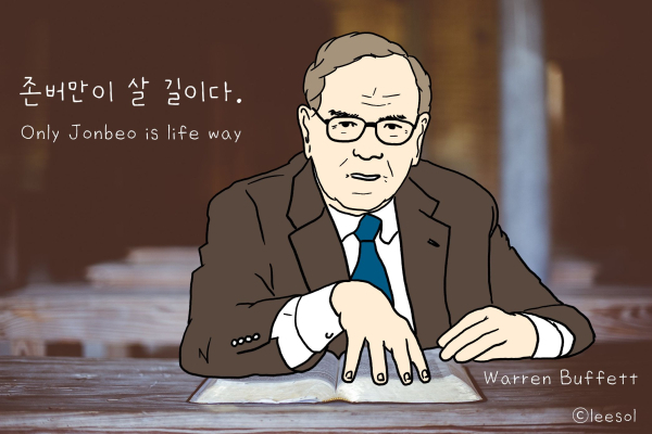 비트코인 가즈아 존버 워렌 버핏 존버만이 살길이다 워렌버핏