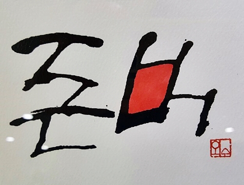 존버 비트코인 가상화폐 존나게 버티는 정신 이외수 가즈아