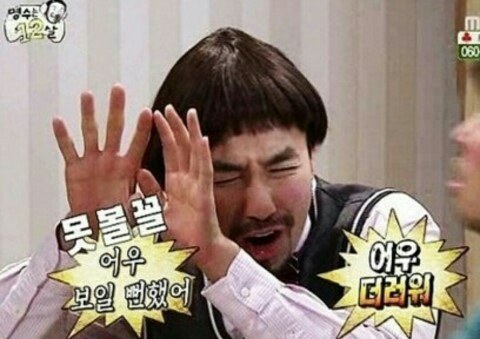 더러워 더럽다 노홍철 못볼꼴 싫어 식겁 혐오 무도 무한도전