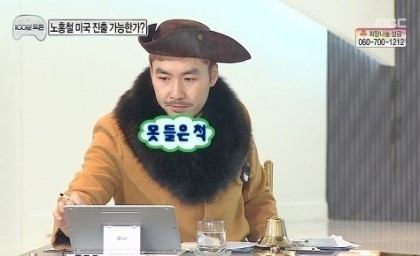 못들은척 노홍청 무도 무한도전 외면