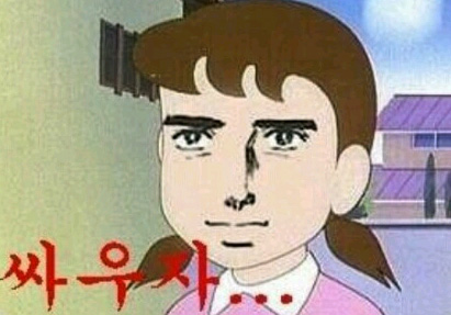 싸우자 만화 표정 여자