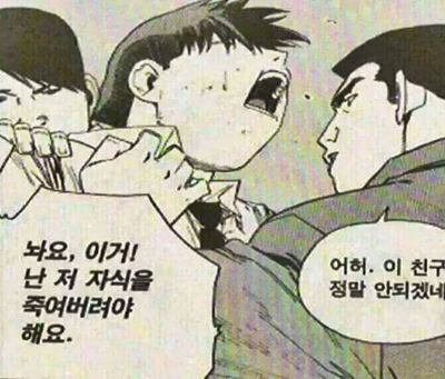 놔요 저자식 죽여버려야 만화 화남 열받아 말리는 화나