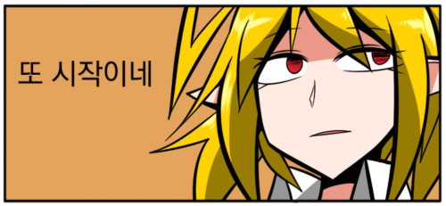 또시작이네 하지만 그만해 지겨워