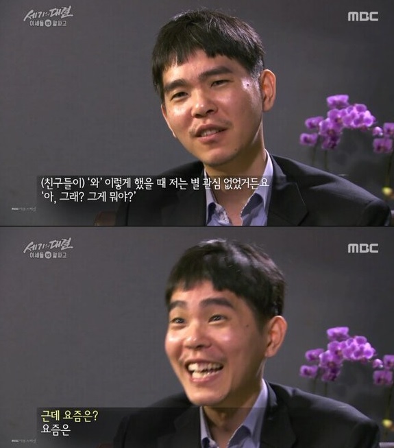 이세돌 알파고 인터뷰 걸그룹 관심 화색 웃음 기분 좋음 좋아 아재 남자