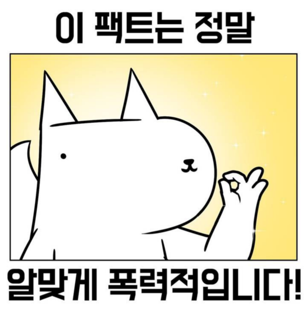 팩트 알맞게 폭력적 팩폭 팩트폭격 팩트폭력 오케이 맞음 좋아 굿