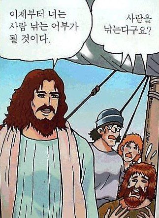 교회 사람 낚는 어부 예수 하나님