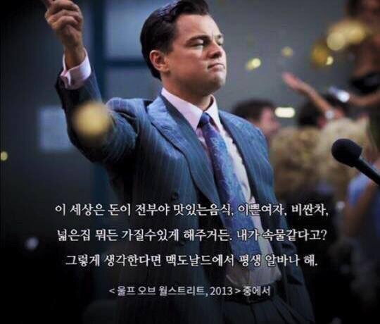 돈이최고 머니 울프 오브 월스트리트 명대사 명언 디카프리오 알바 맥도날드 평생 현실