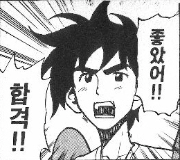 좋았어 합격 좋아 굿 good