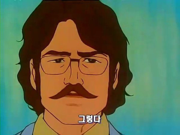 그렇다 만화 안경 아저씨 단호박 맞다 맞아 긍정 그래