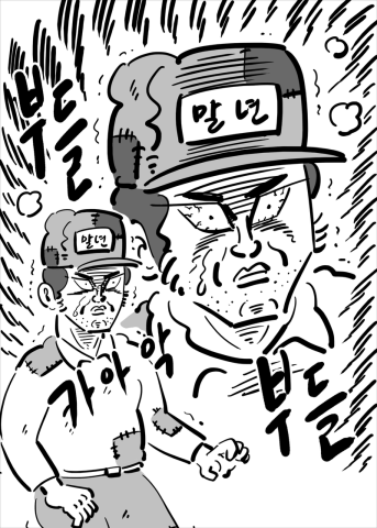 이말년 부들 부들부들 화남 놀람 만화 웹툰