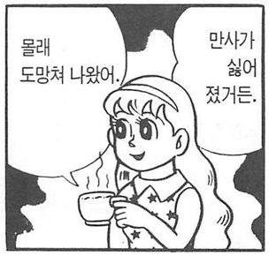 커피 여자 만화 몰래 도망쳐 싫어