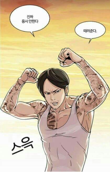 만화 주먹 문신 용서 안한다 때려준다 때린다