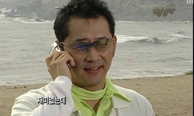 전광렬 전화 해변 재미없는데 노잼 재미없다