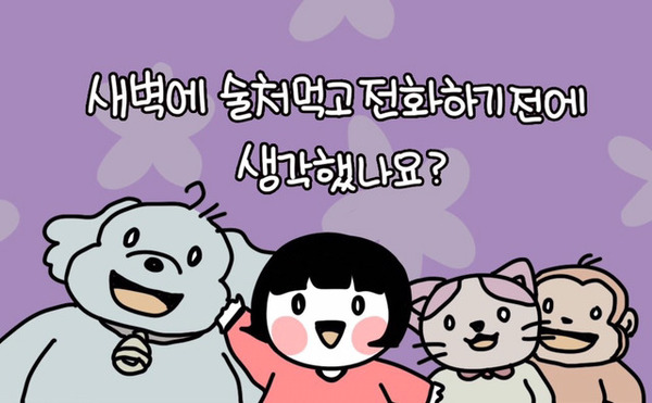 새박에 술처먹고 전화하기 전에 생각했나요 생각 먼저 하자 여친 여자친구 전화