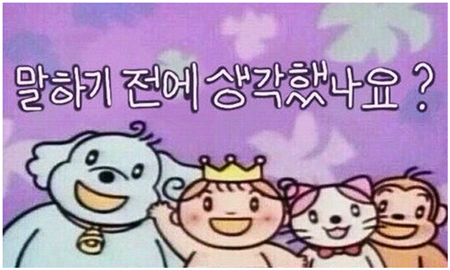 말하기 전에 생각했나요? 생각 말 먼저