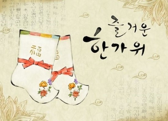 한가위 추석 인사 즐거운 인사말 명절