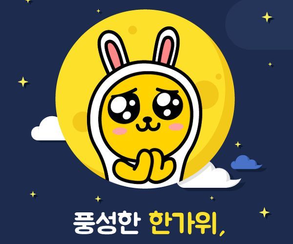 한가위 추석 인사 인사말 명절 풍성 가을 카톡 카카오 프렌즈