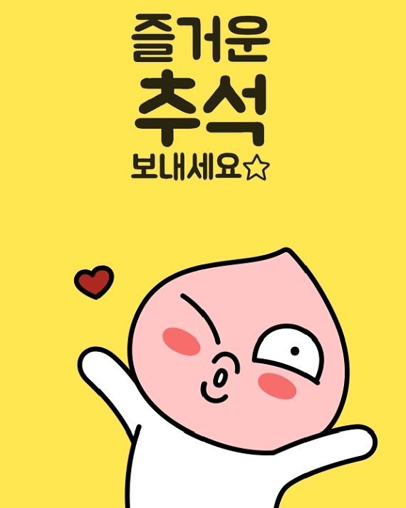 한가위 추석 인사 인사말 명절 풍성 가을 카톡 카카오 프렌즈