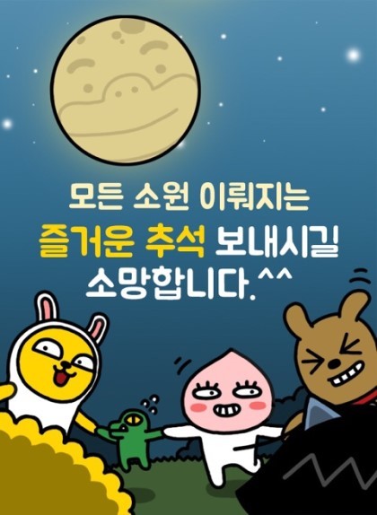 한가위 추석 인사 인사말 명절 풍성 가을 카톡 카카오 프렌즈