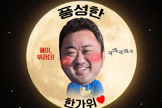 한가위 추석 인사 인사말 명절 풍성 가을 부라더 마요미 마동석