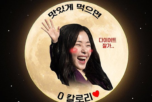 한가위 추석 인사 인사말 명절 풍성 가을 부라더 영화 0칼로리 다이어트 맛있게 먹으면 이하늬