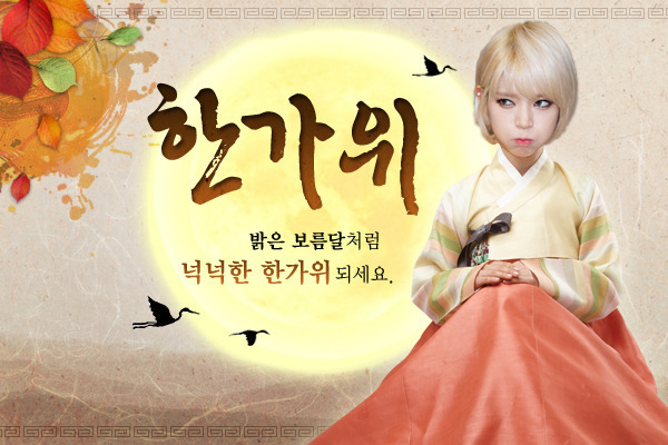 한가위 추석 인사 인사말 명절 풍성 가을 초아 보름달 아이돌 연예인