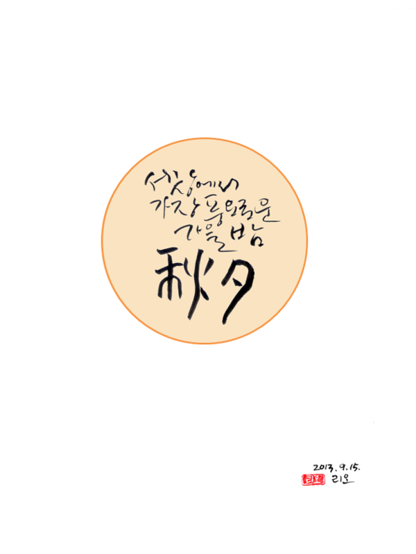 한가위 추석 인사 인사말 명절 풍성 가을 한자 풍요로운