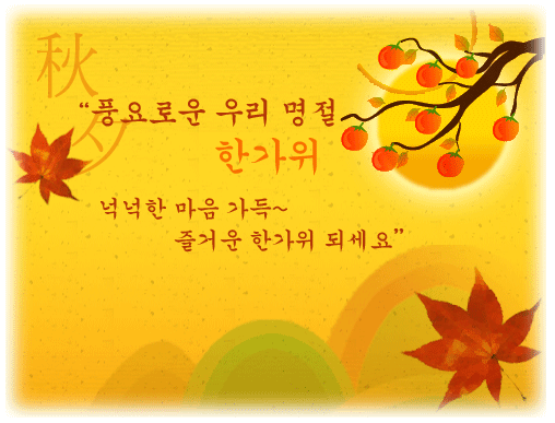 한가위 추석 인사 인사말 명절 풍성 가을