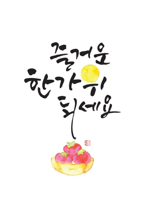 한가위 추석 인사 인사말 명절 풍성 가을