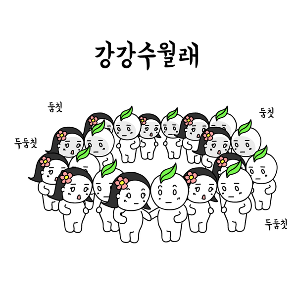 한가위 추석 인사 인사말 명절 풍성 가을 두둠칫 둠칫 강강수월래