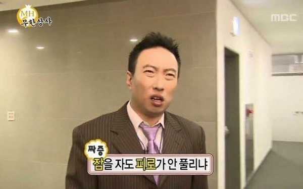 무도 무한도전 짜증 무산상사 잠을 자도 피로가 안풀리냐 피로