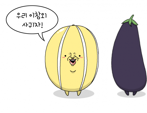 사귀자 고백 사랑 우리 아참외 참외 이참에 과일